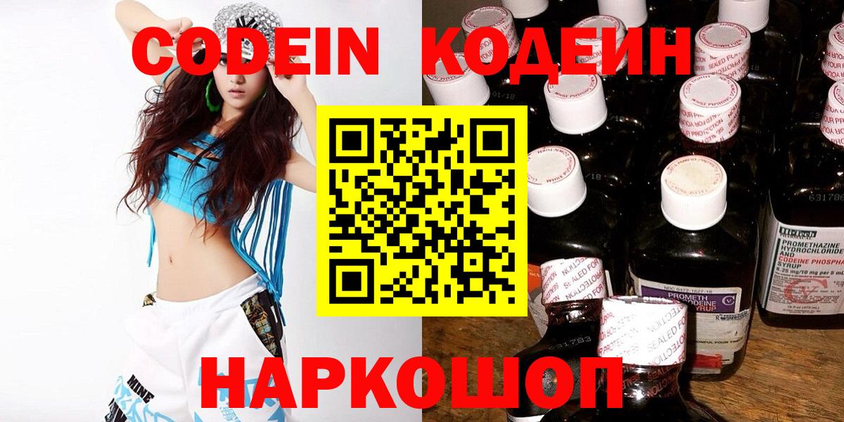 Codein напиток Lean (лин)  Кодеин Purple Drank  Заволжье  Вход с VPN 